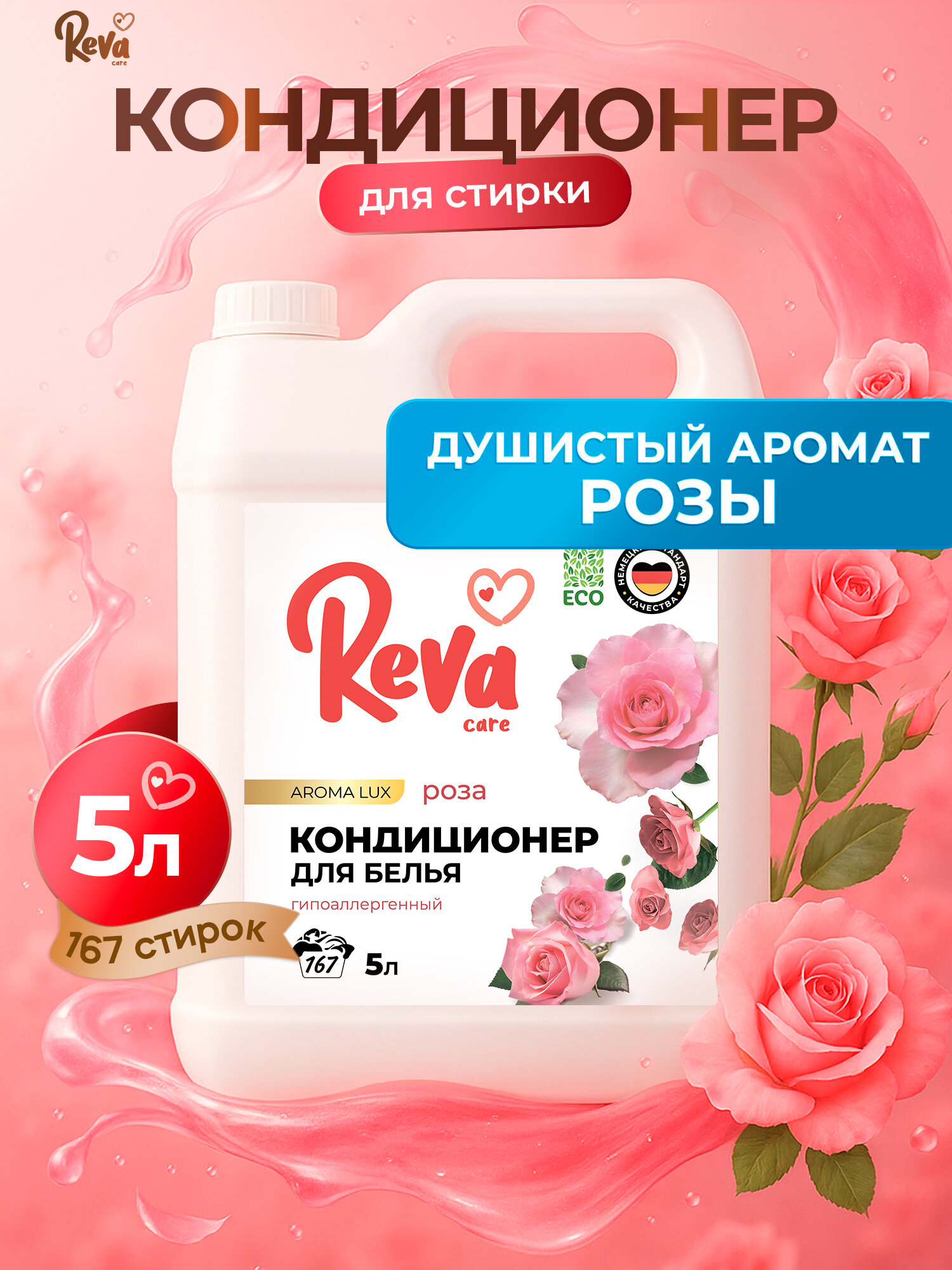 Кондиционер для белья 5л, Reva Care Aroma LUX Роза, концентрат