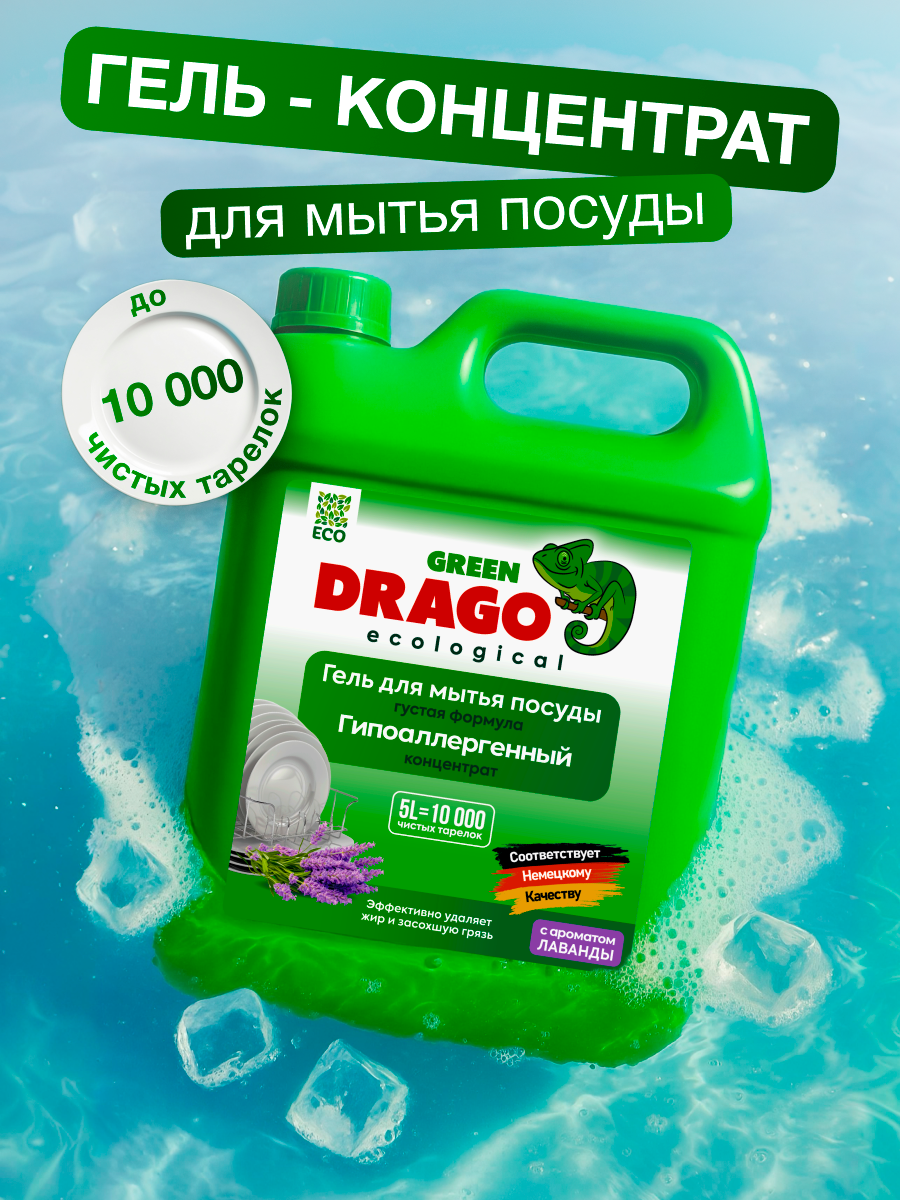 Средство для мытья посуды Green Drago Лаванда эко гель для посуды, 5 литров