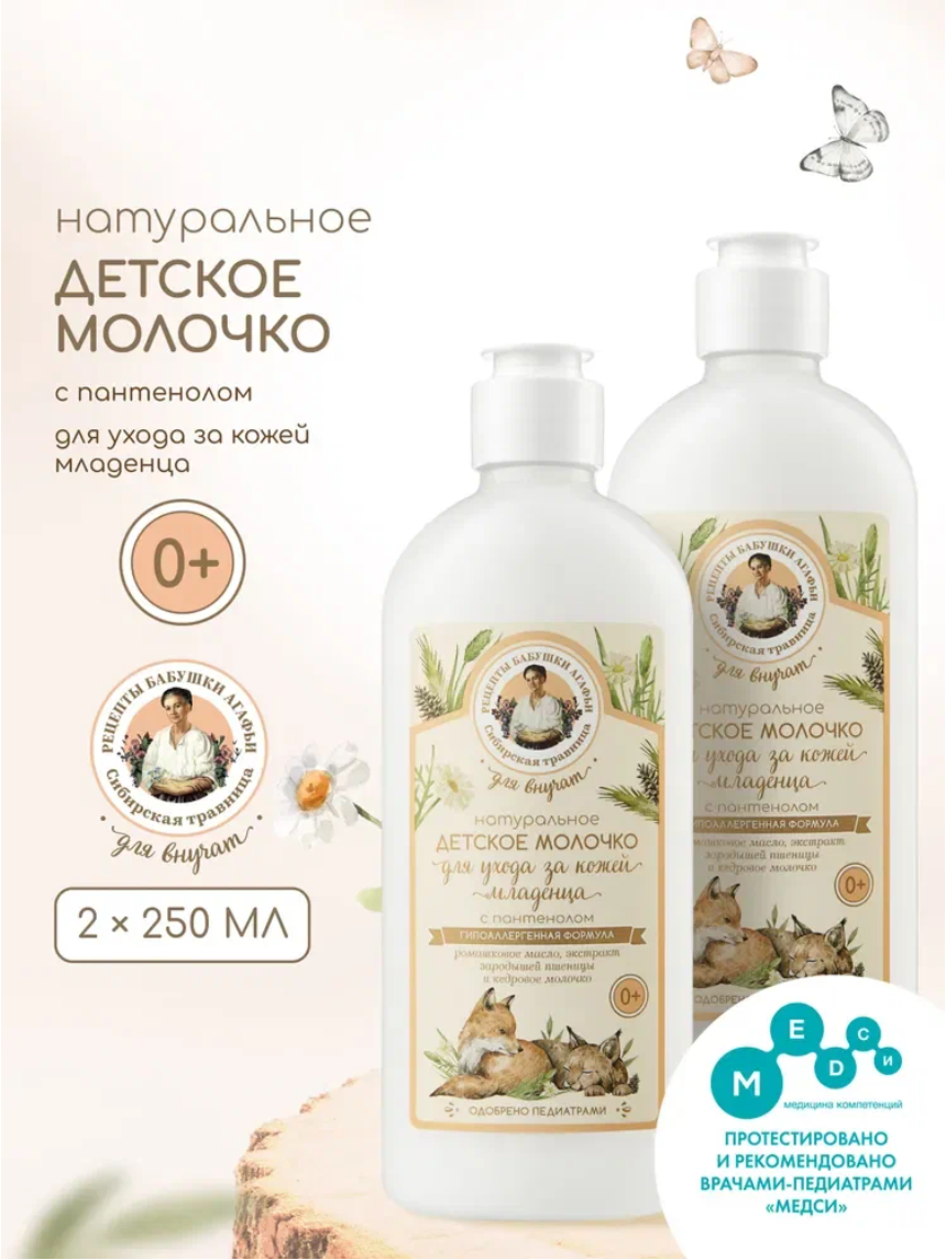 Рецепты бабушки Агафьи Для Внучат Гипоаллергенное молочко для тела детское увлажняющее с пантенолом для новорожденных 0+, 2 шт х 250 мл