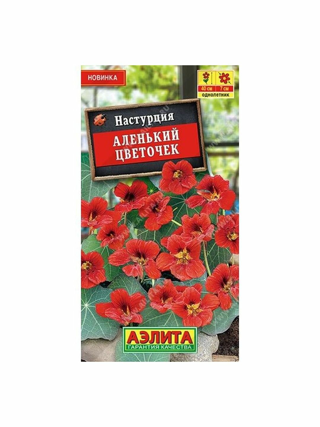 Семена Настурция Аленький цветочек однолетник Аэлита 1 пачка - 1г семян