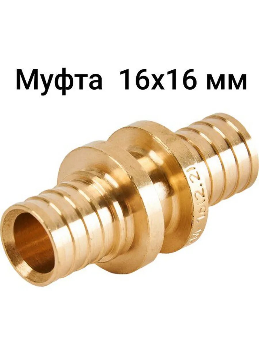 Муфта 16x16 мм латунь