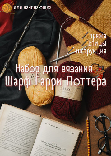 Изображение товара Набор для вязания шарфа Гарри Поттера в цветах Гриффиндор + обучающий мастер-класс