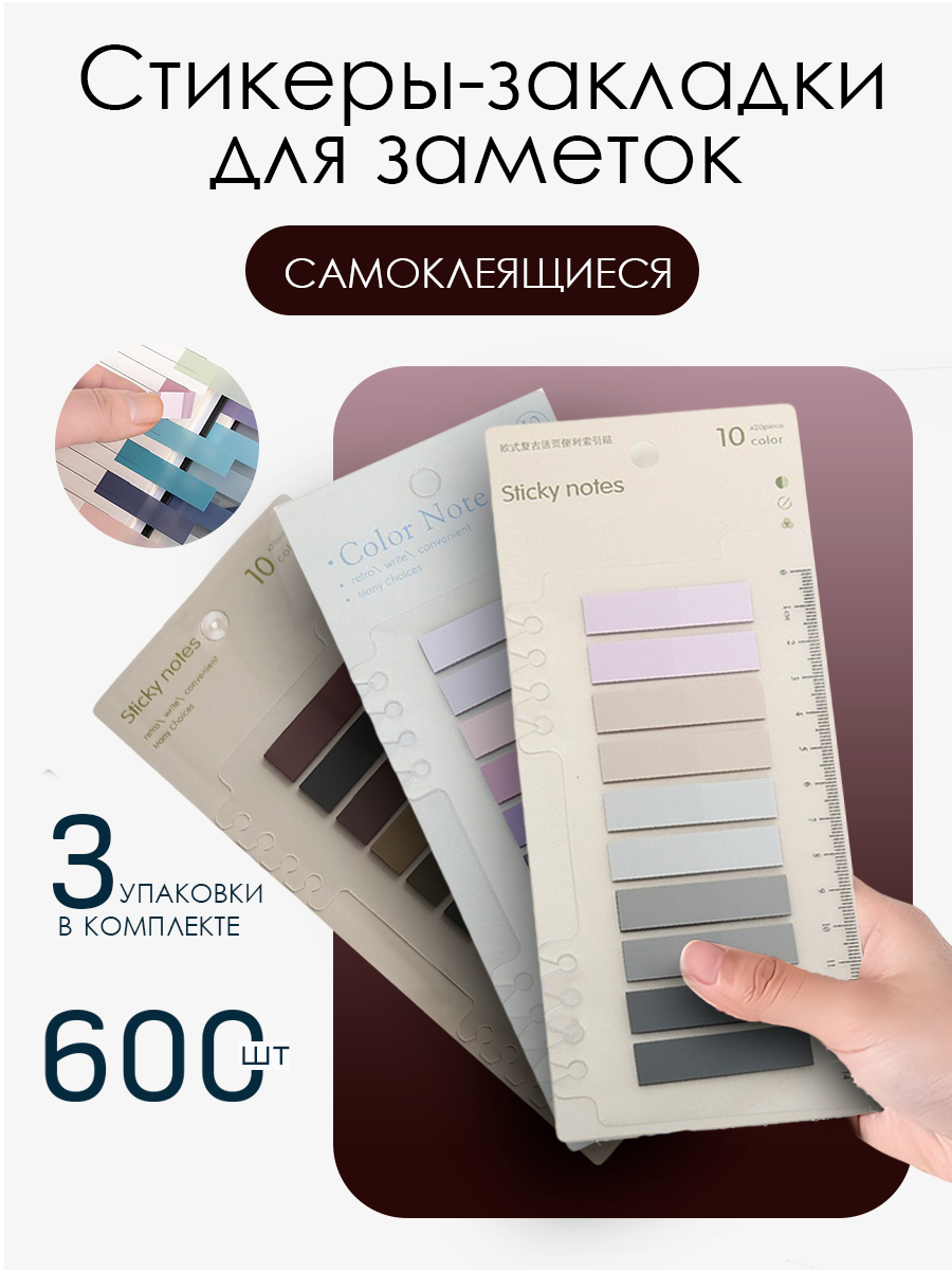 Стикеры закладки для заметок и книг 3 упаковки по 200 штук разноцветные самоклеящиеся маркеры для учебы и офиса