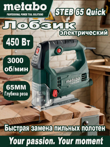 Изображение товара Лобзик Metabo Steb 65 Quick 601030000 450вт,600-3000/м, мтн, коробка, вес 1.9кг БП-П0035257