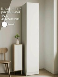 Шкаф распашной EVA 0.4 для одежды для дома, гостиной спальни 400х2200х500 мебельный РАЙ