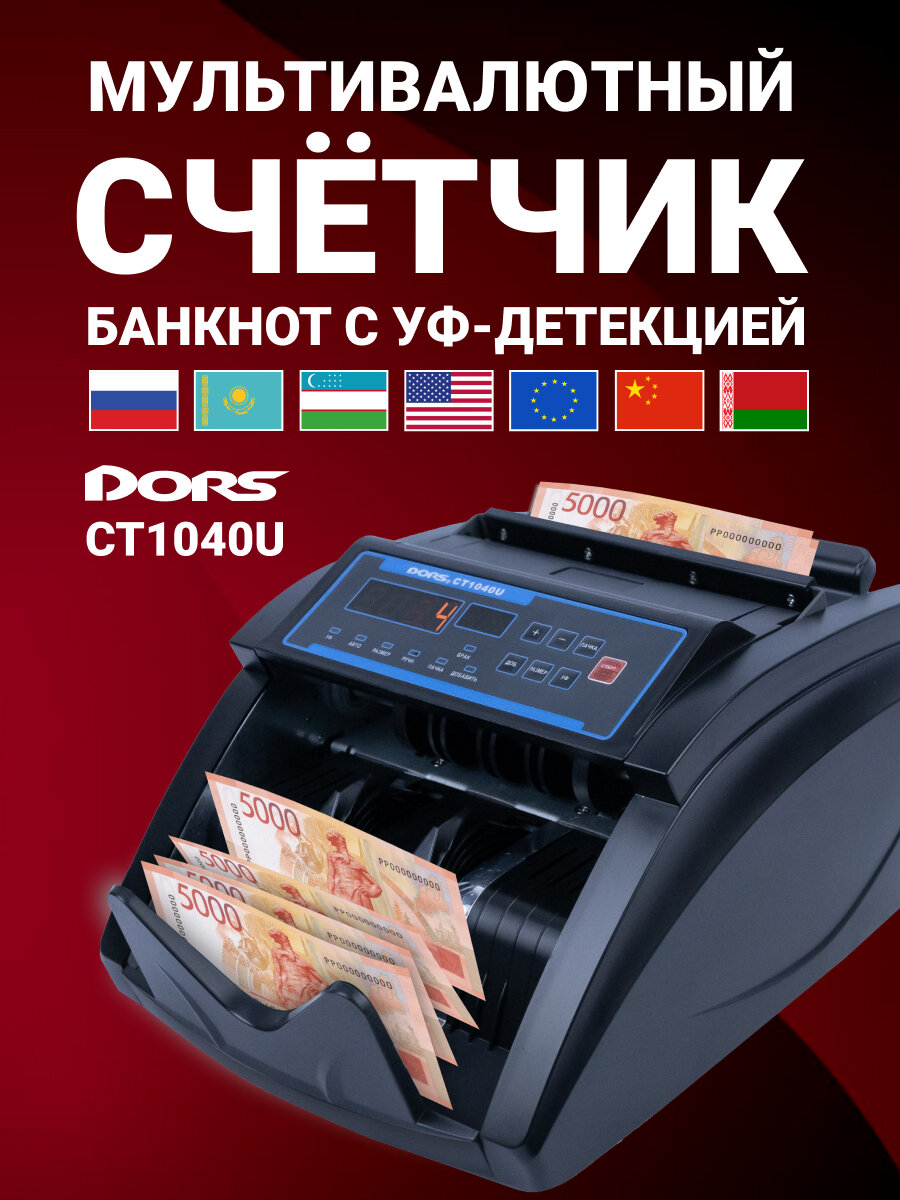 Счетчик банкнот DORS CT1040U, мультивалютный, с УФ-детекцией