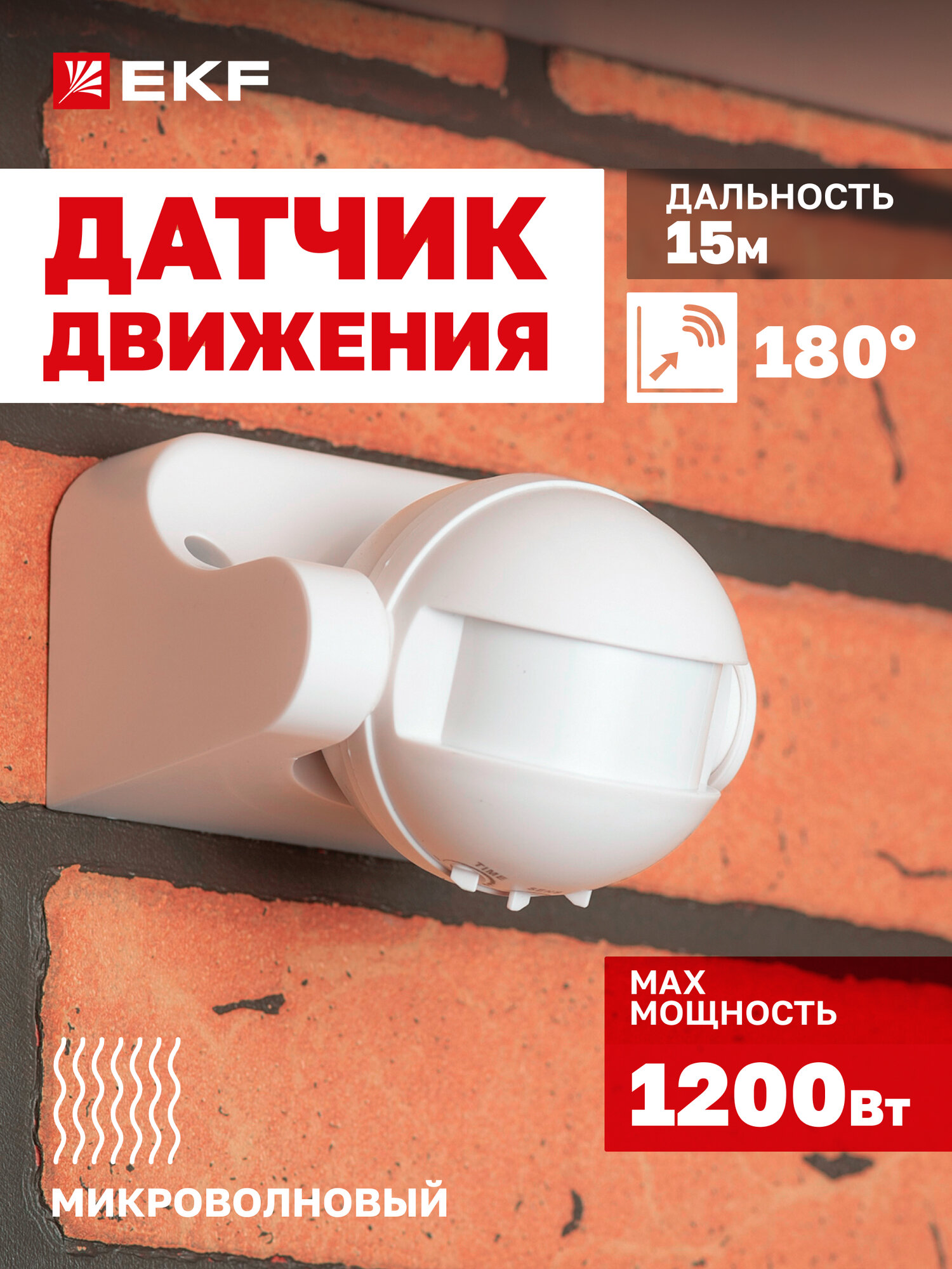 Микроволновый датчик движения EKF MW-702 1200Вт угол обзора 180гр дальность до 15м IP44