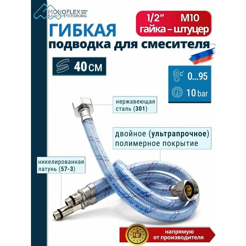 фото Гибкая подводка для смесителя 40см monoflex оптима м-10, длина 0,4м/0.4м, 2шт/уп