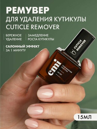 Изображение товара EMI Ремувер для удаления кутикулы Cuticle Remover, 15 мл