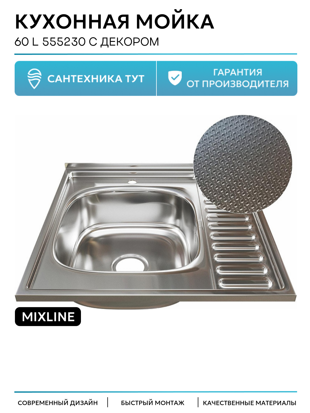 Кухонная мойка Mixline 60 L 555230 с декором цвет Сатин качество и надежность