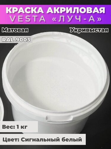 Изображение товара Краска акриловая универсальная VESTA ЛУЧ-А для внутренних и наружных работ RAL 9003 (Сигнальный белый) - 1кг