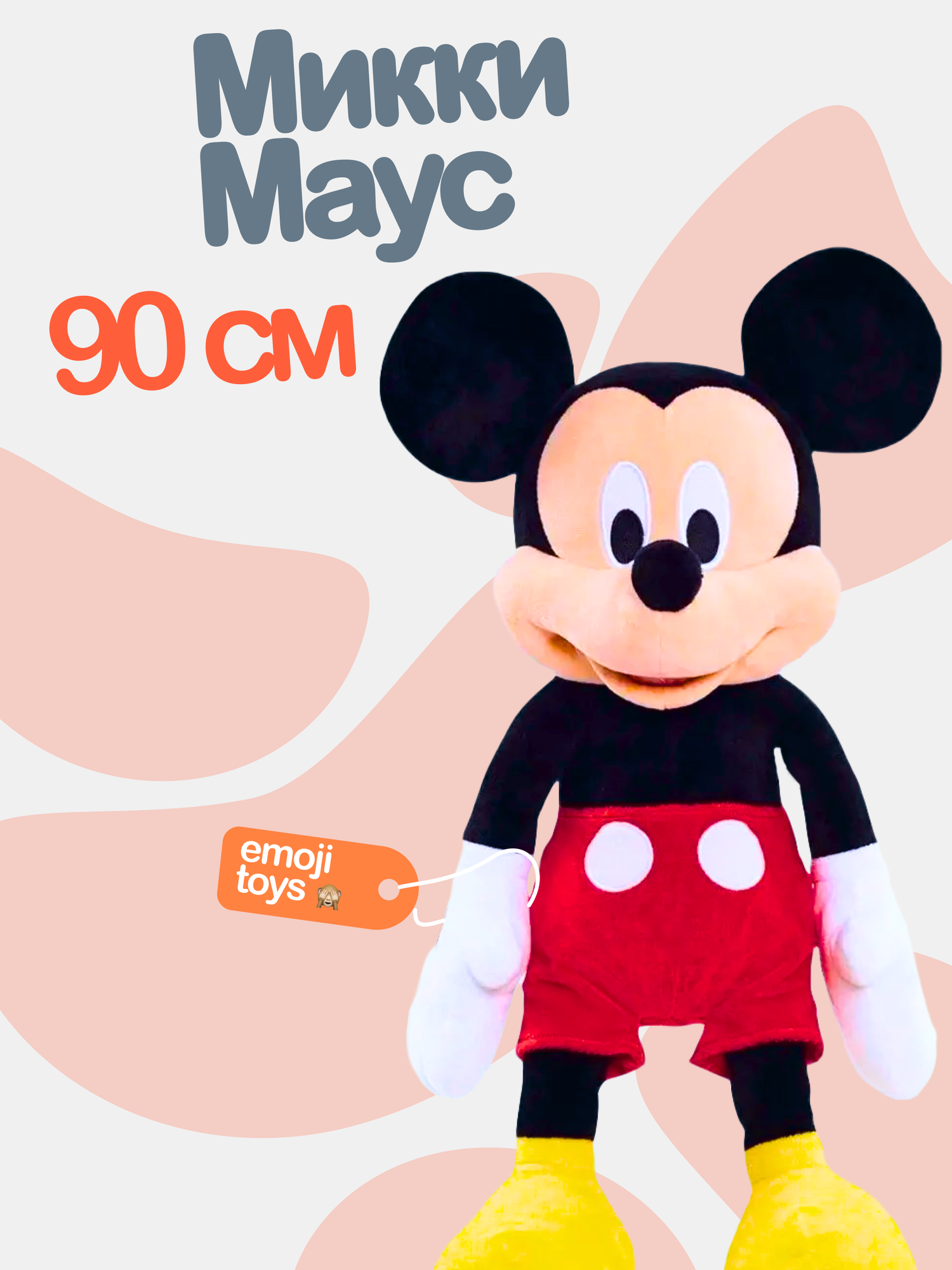 Большой плюшевый Микки Маус 90 см. Герой мультфильмов Дисней.