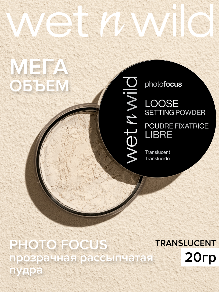 Wet n Wild Пудра для лица рассыпчатая матирующая прозрачная Photo Focus Loose Setting Powder Тон E520B Translucent