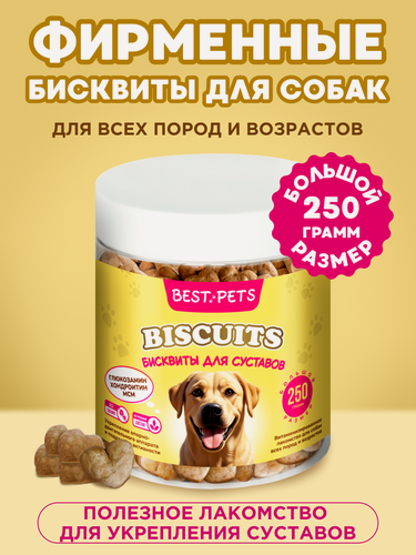 Изображение товара Лакомство для собак печенье с глюкозамином и хондроитином, 250 г