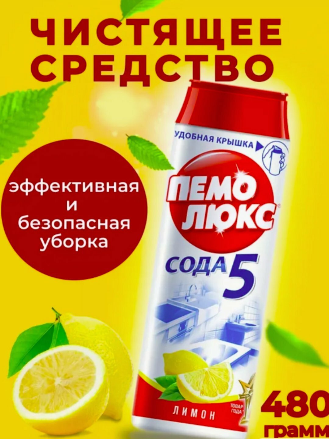 Чистящий порошок «Пемолюкс» универсальный, без хлора, с приятным ароматом, для кухни и ванной, 480 г, оригинальный лимон