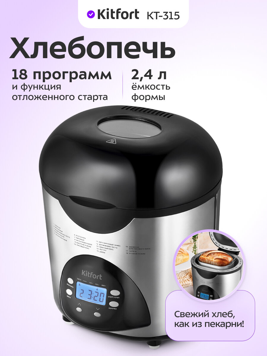 Хлебопечь Kitfort КТ-315