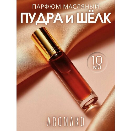 фото Масляные духи с роллером пудра и шёлк aromako 10 мл, ароматическое масло, роллербол