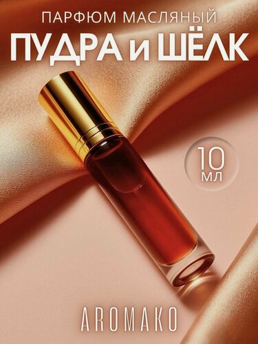 Изображение товара Масляные духи с роллером Пудра и шёлк AROMAKO 10 мл, ароматическое масло, роллербол