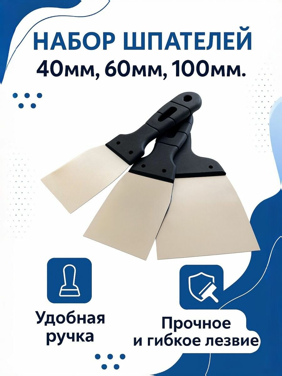 Набор шпателей 3 шт: 100+60+40мм