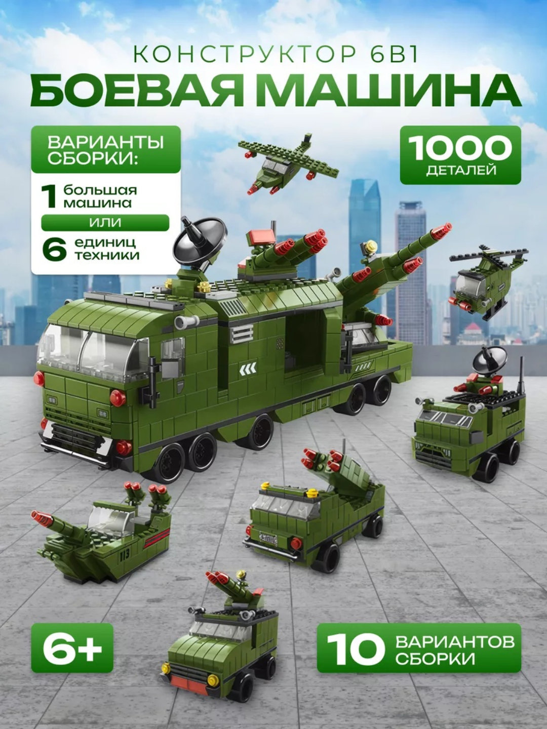 Развивающий конструктор 3д для детей Военная машина 6 в 1, 1000+ деталей