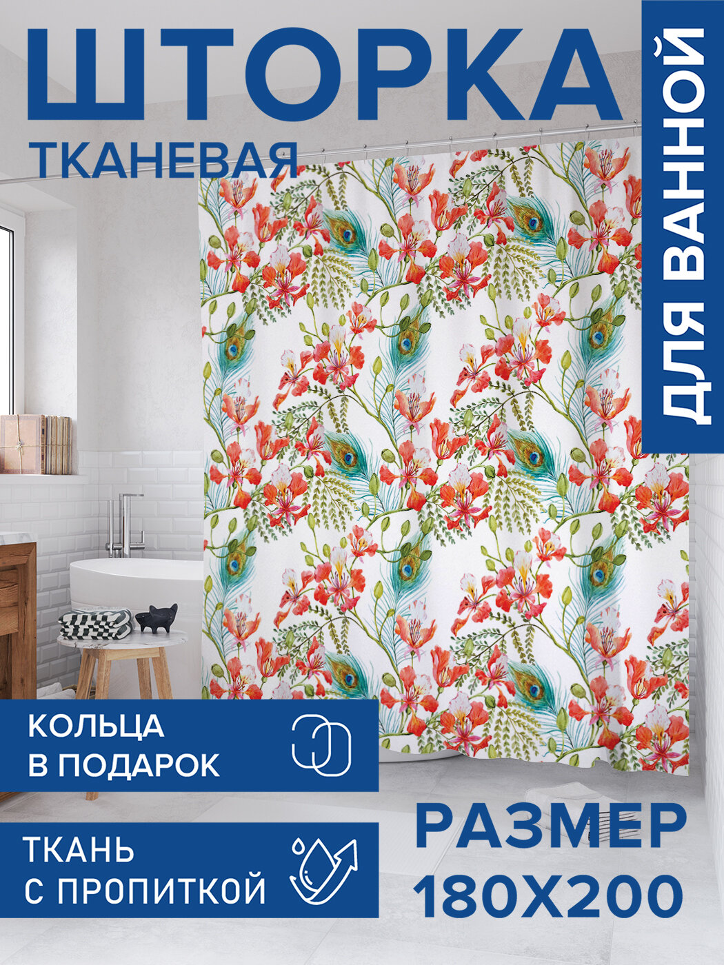 Штора в ванную тканевая с водоотталкивающей пропиткой / занавеска в душевую с рисунком 