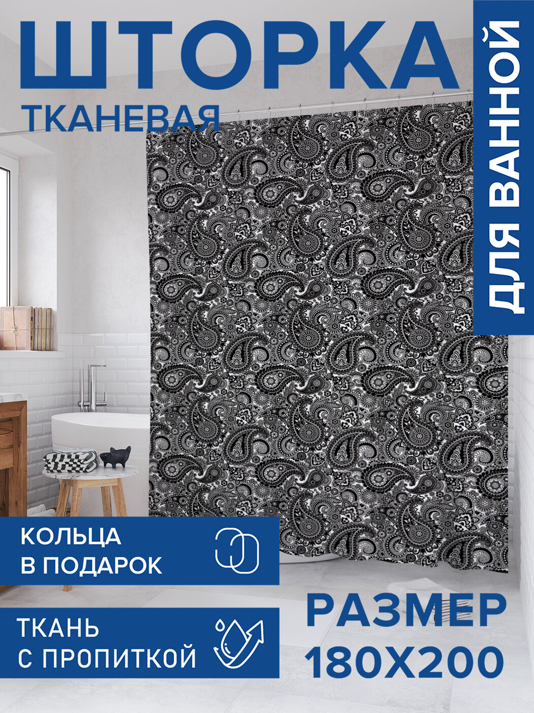 Штора для ванной тканевая 180х200 водоотталкивающая занавеска в душевую 