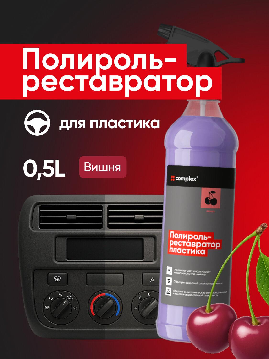 Полироль Complex POLITURA Вишня, матовый, для пластика и винила, 0.5 л