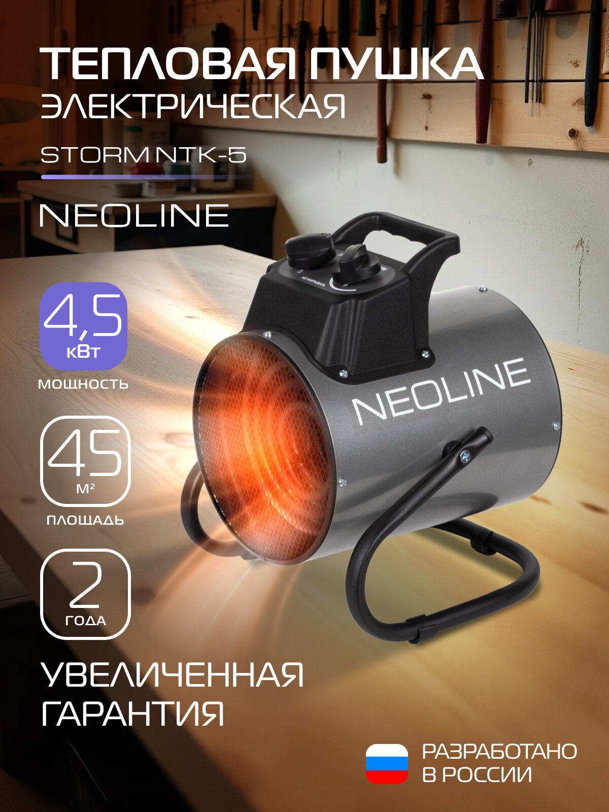 Тепловая пушка электрическая NEOLINE STORM NTK-5 (тепловентилятор)