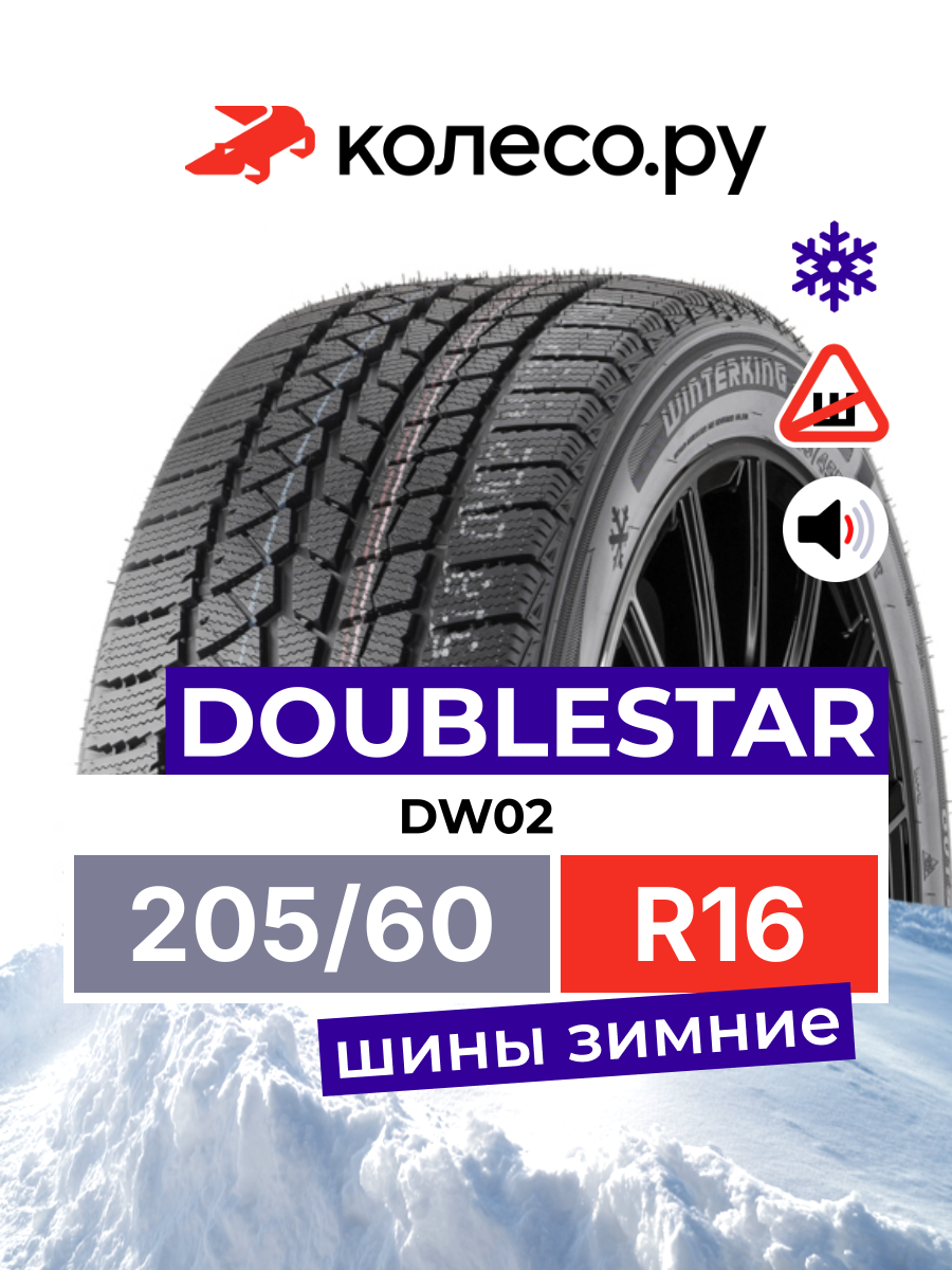 Шины зимние ДаблСтар DW02 205/60 R16 92S нешипованная зимняя резина