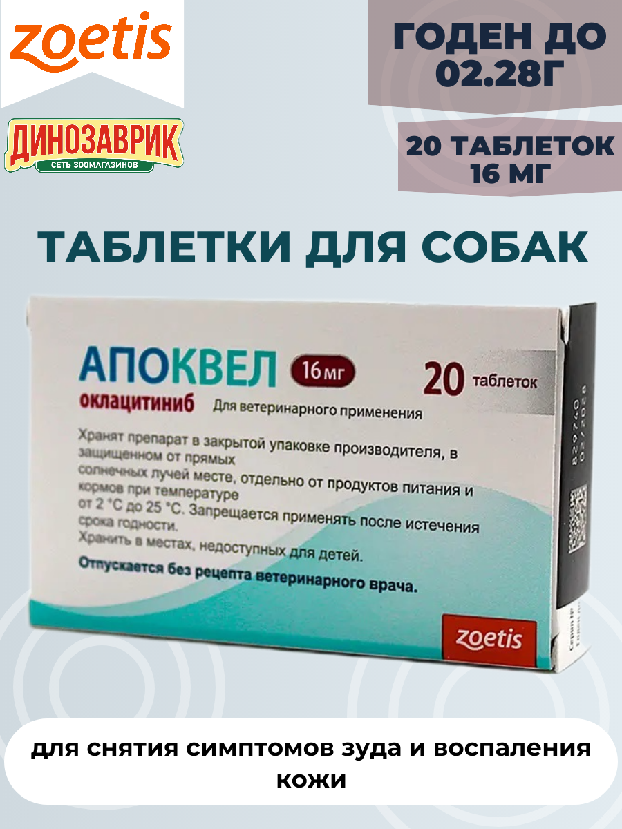 Апоквел таблетки для собак от аллергии 16 мг  20 таблеток (Zoetis)