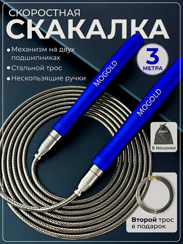 Изображение товара Скакалка MOGOLD, гимнастическая, профессиональная, с подшипником, синий матовый