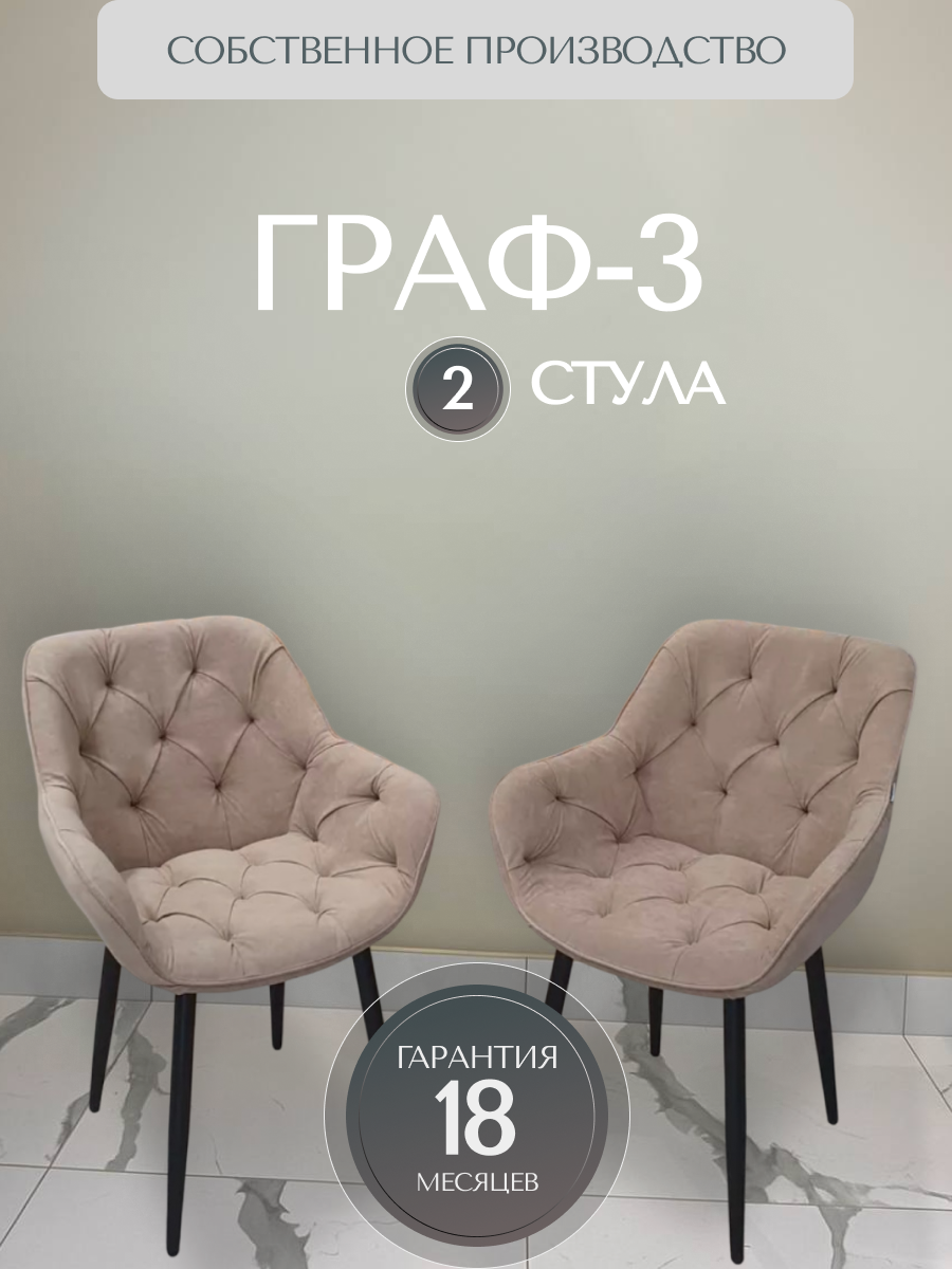 Комплект стульев RI-COM "Граф-3", велюр, на ножках, 84х61х46 см, 2 шт