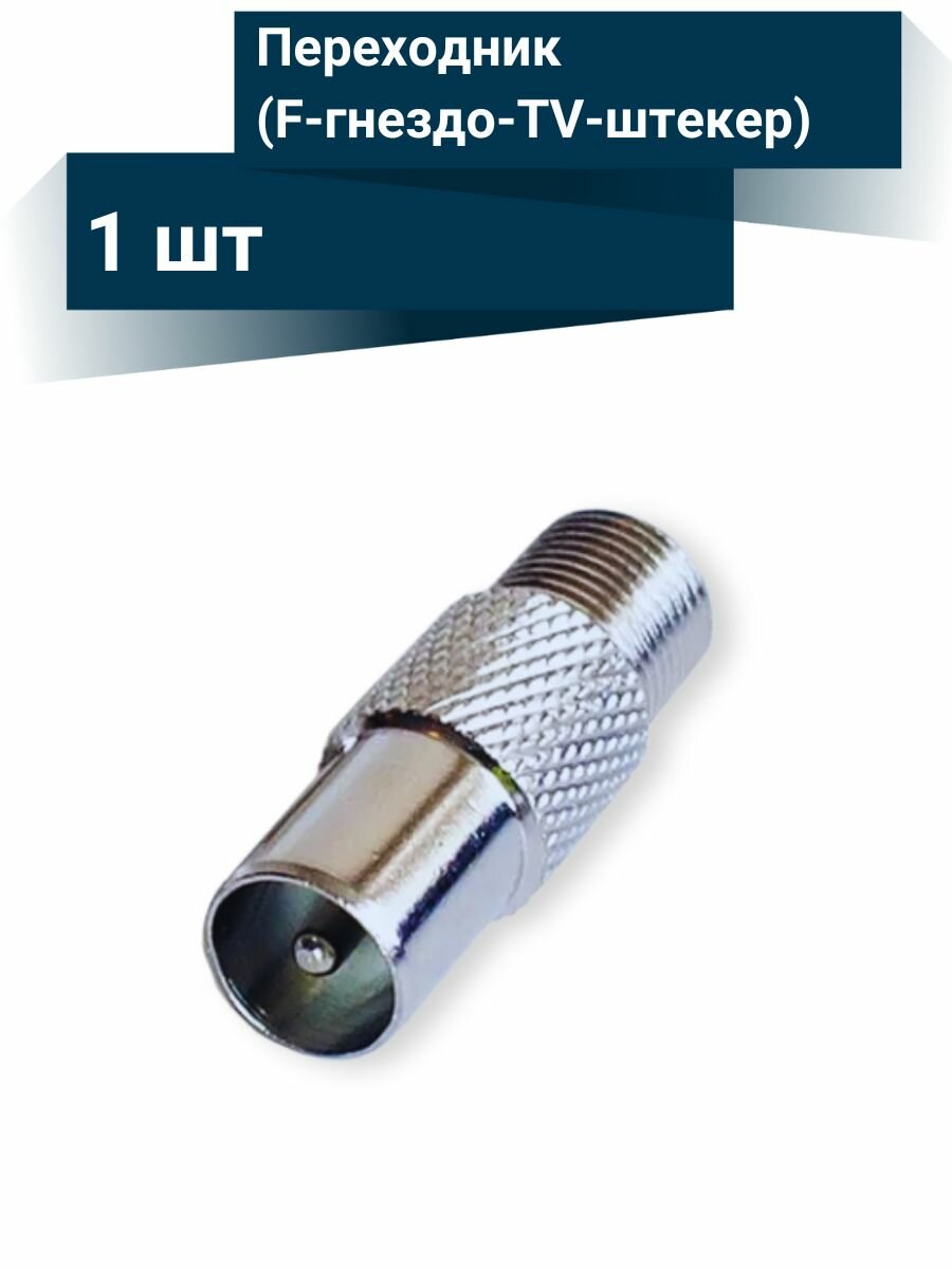 Переходник для ТВ антенны (F-гнездо-TV-штекер)