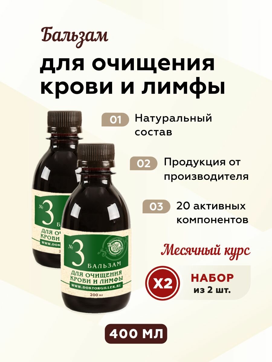 Бальзам №3 для очищения крови и лимфы сосудов от холестерина выводит токсины ускоряет движение лимфы 400 мл Silver Hiller