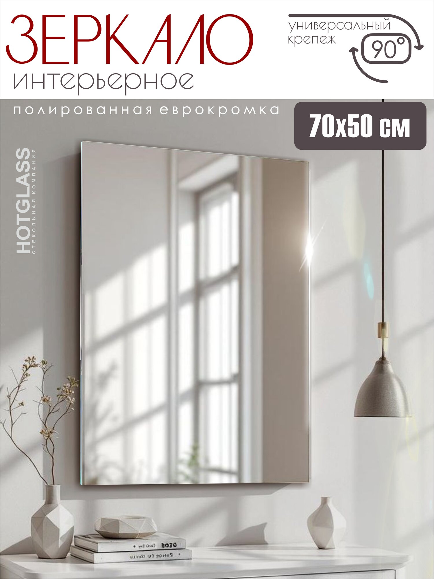 Зеркало прямоугольное 50х70 см настенное влагостойкое без рамы HOTGLASS