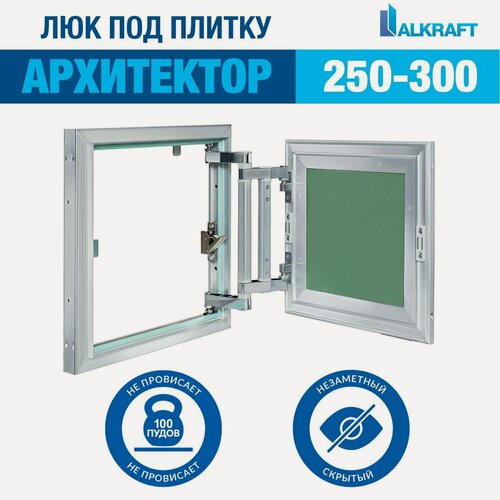 Изображение товара "Архитектор" 25-30 СМ ALKRAFT / алкрафт 250-300 ММ (ревизионный люк под плитку)