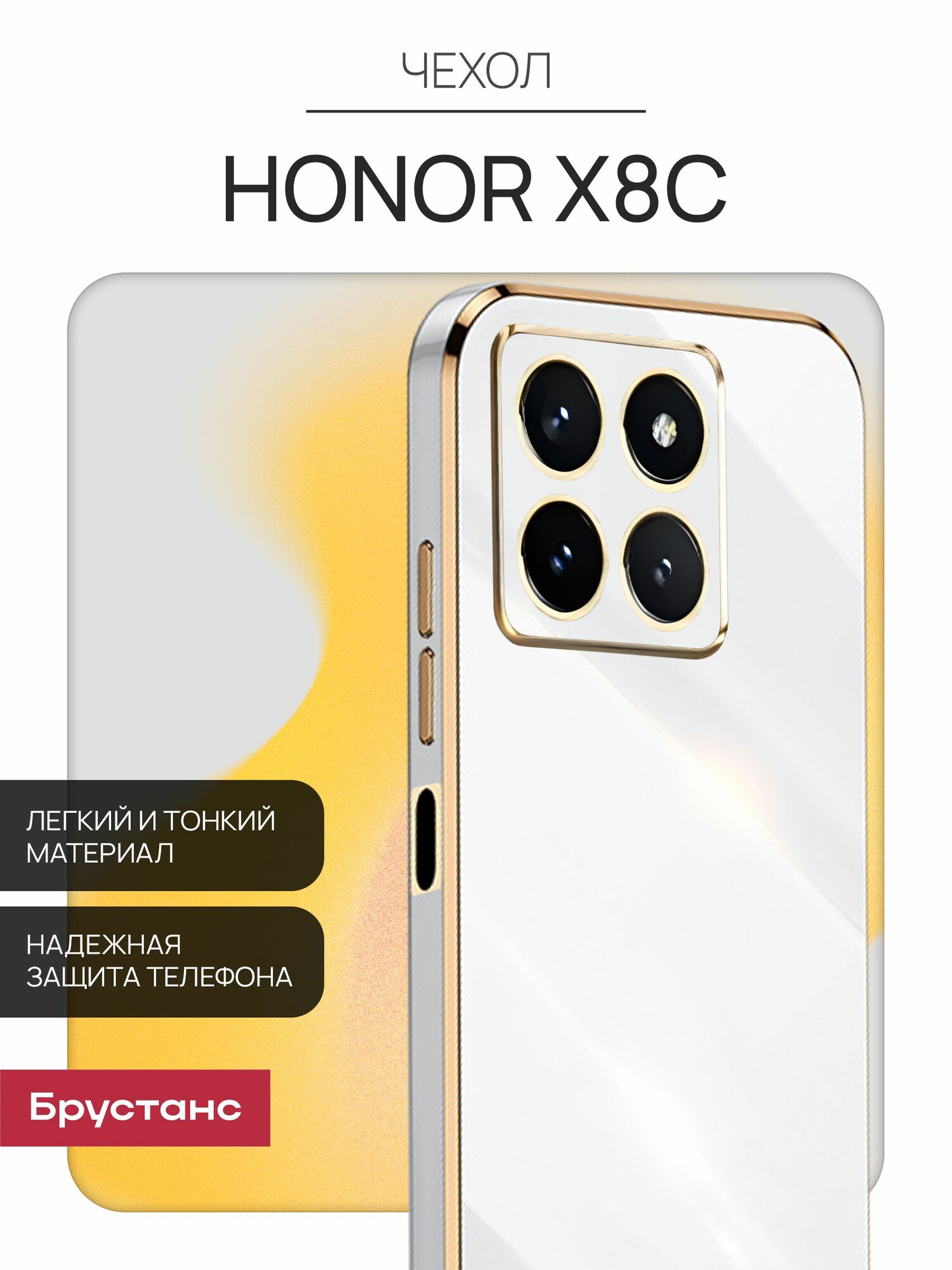 Чехол на Honor X8C силикон противоударный; защита камеры Брустанс