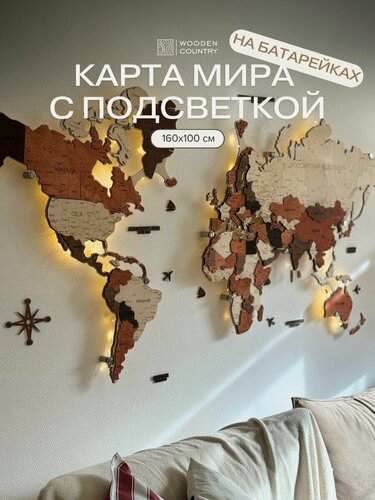Изображение товара Карта мира из дерева настенная с подсветкой 160x100 см