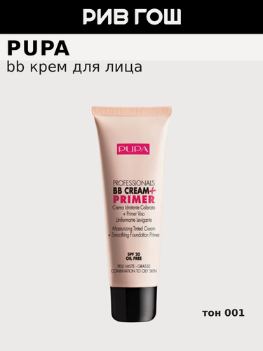 Изображение товара PUPA Professionals BB Cream+Primer BB Крем+основа для комбинированной и жирной кожи, 50 мл, 001