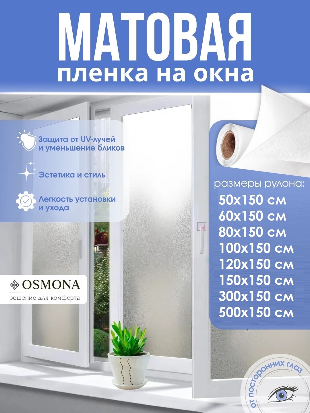 Плёнка матовая, самоклеящаяся, солнцезащитная, для окон "OSMONA" 60x150 см