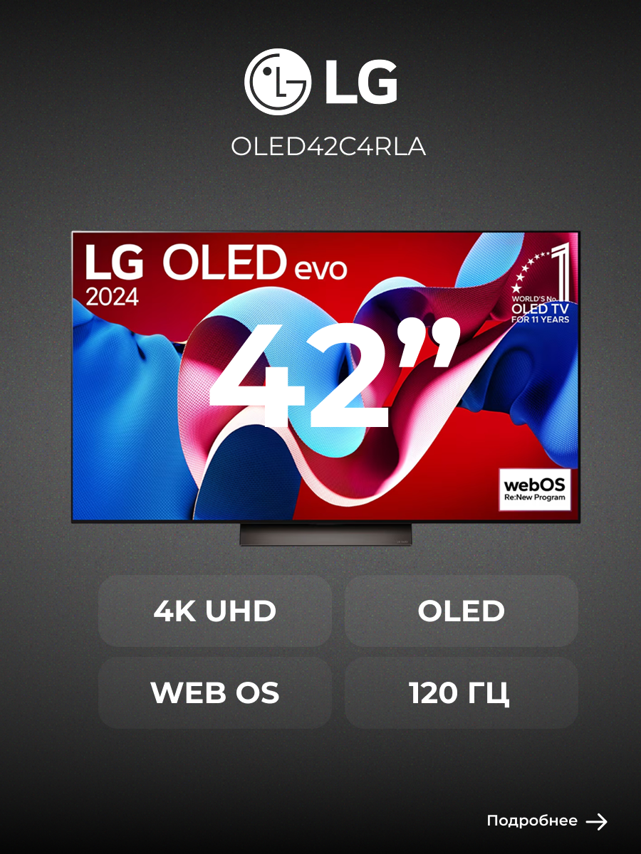 LG телевизор OLED42C4RLA, диагональ 42", разрешение 4K UHD, технология экрана OLED, 120 Гц, черный