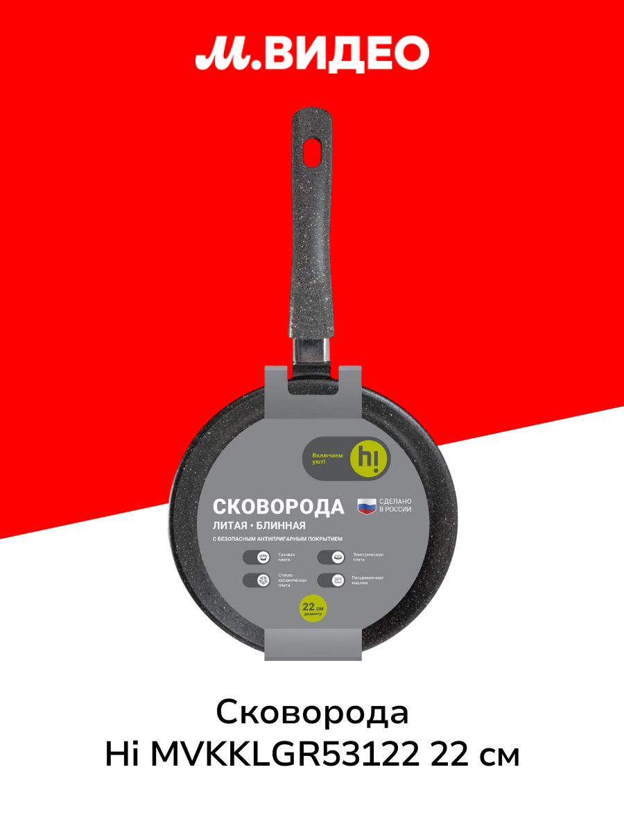 Сковорода блинная Hi MVKKLGR53122 22 см