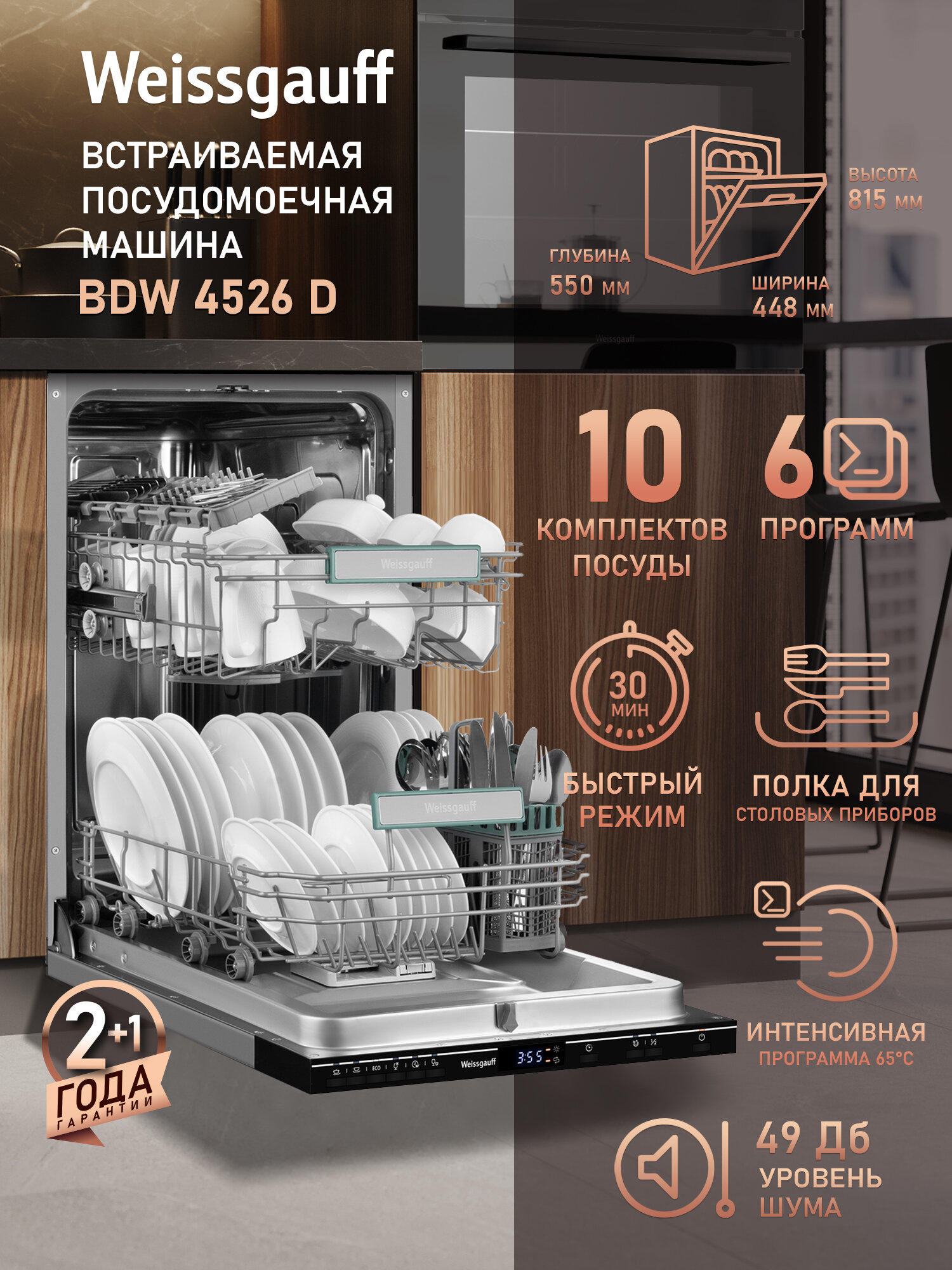 Встраиваемая посудомоечная машина Weissgauff BDW 4526 D, 10 комплектов посуды, 6 программ, быстрый режим 30 минут