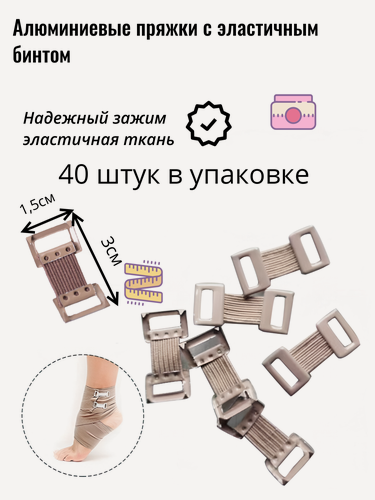 Изображение товара 40 штук Алюминиевые пряжки для эластичного бинта