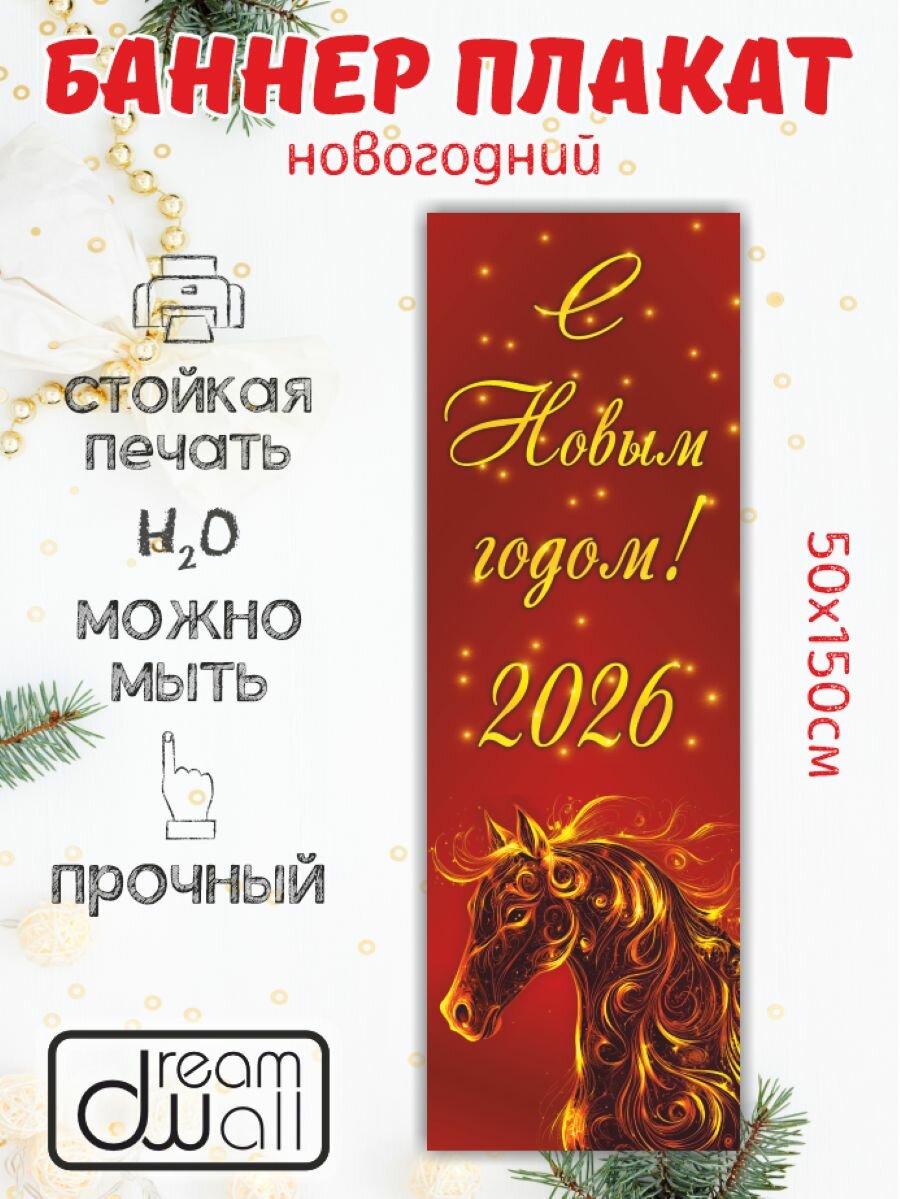 Новогодний баннер- плакат 50*150 см Плакат для украшения интерьера