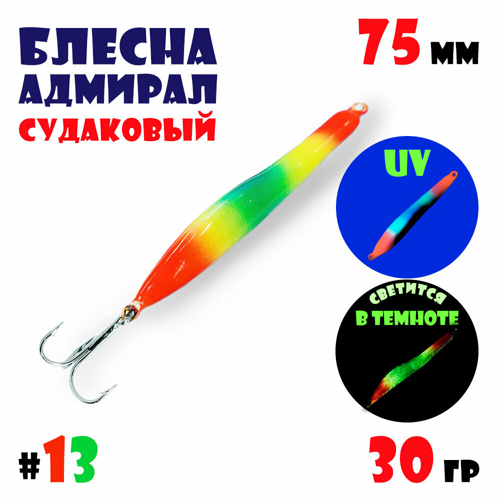 Блесна Адмирал судаковый для зимней рыбалки 30 гр #13 на щуку, на судака, на окуня