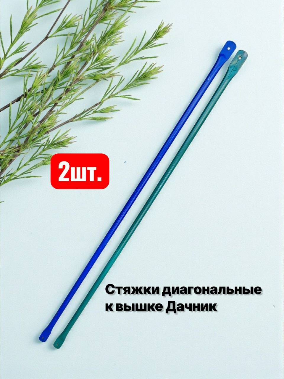 Дачник стяжки 2шт. диагональные. помост малярный вышка тура леса строительные