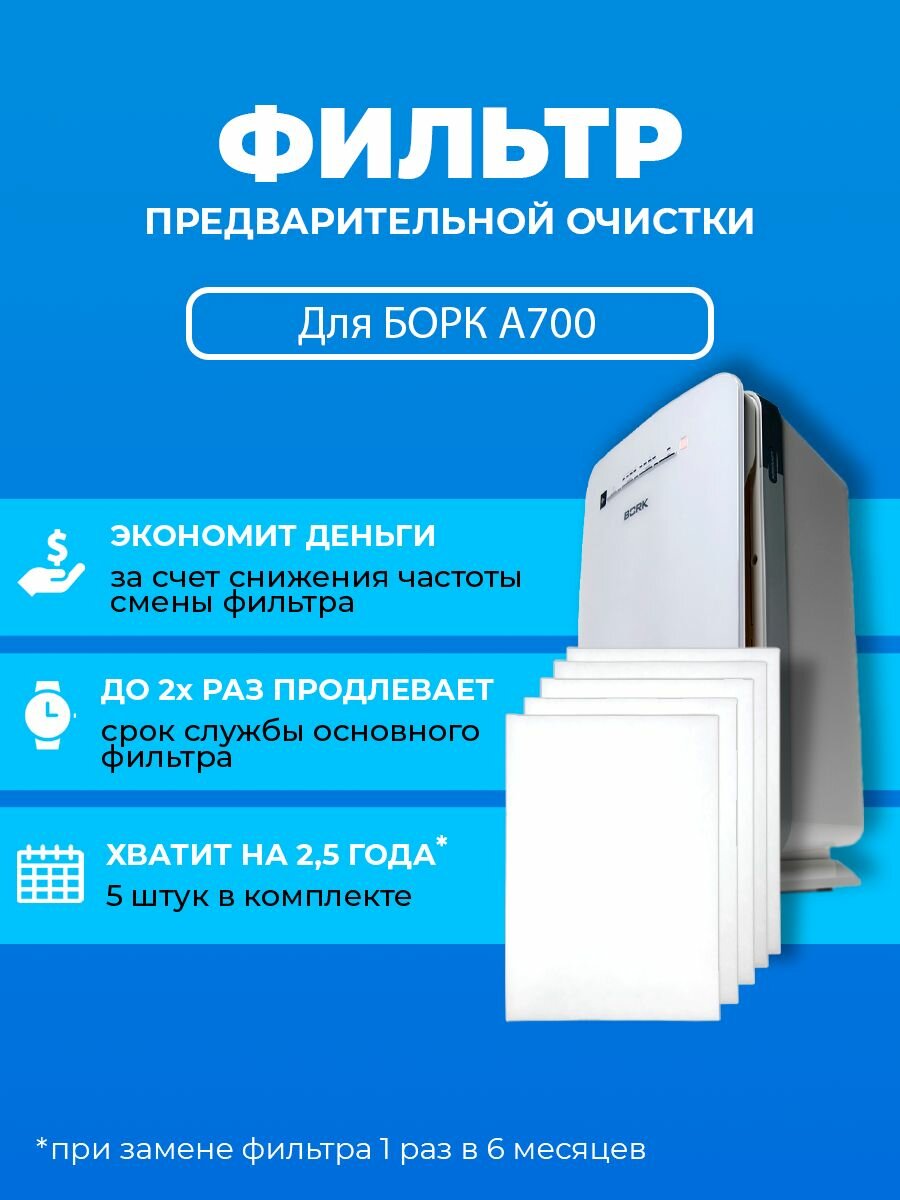 Фильтр для очистителя воздуха PREfiltr для BORK A700 грубой очистки 5 шт