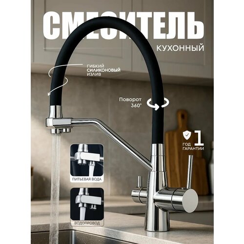 фото Смеситель для кухни faustini нержавеющая сталь, гибкий излив, подключение к фильтру, хром глянцевый, черный