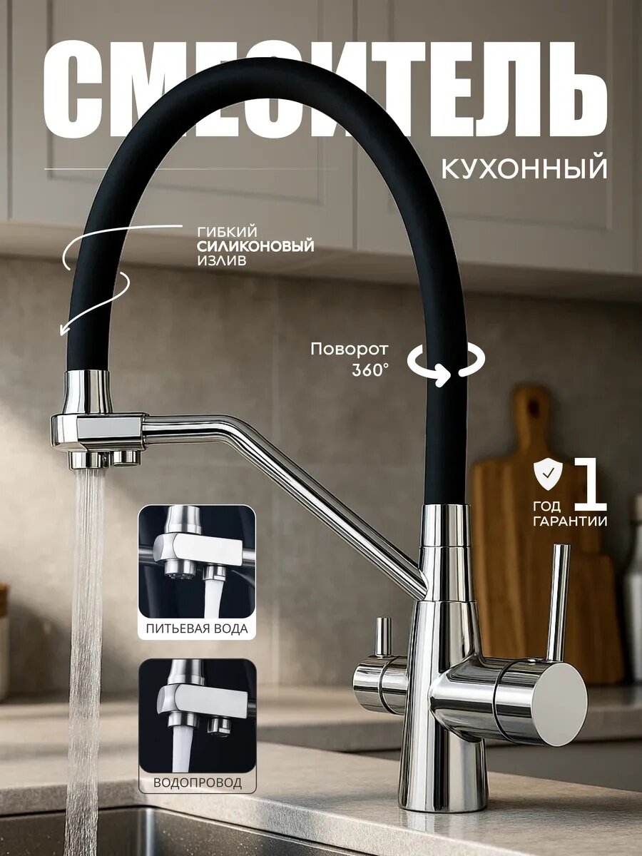 Смеситель для кухни FAUSTINI Home нержавеющая сталь, гибкий излив, подключение к фильтру, хром глянцевый, черный